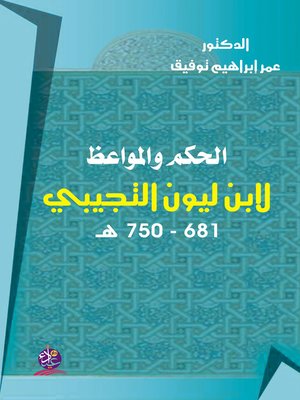 cover image of الحكم والمواعظ